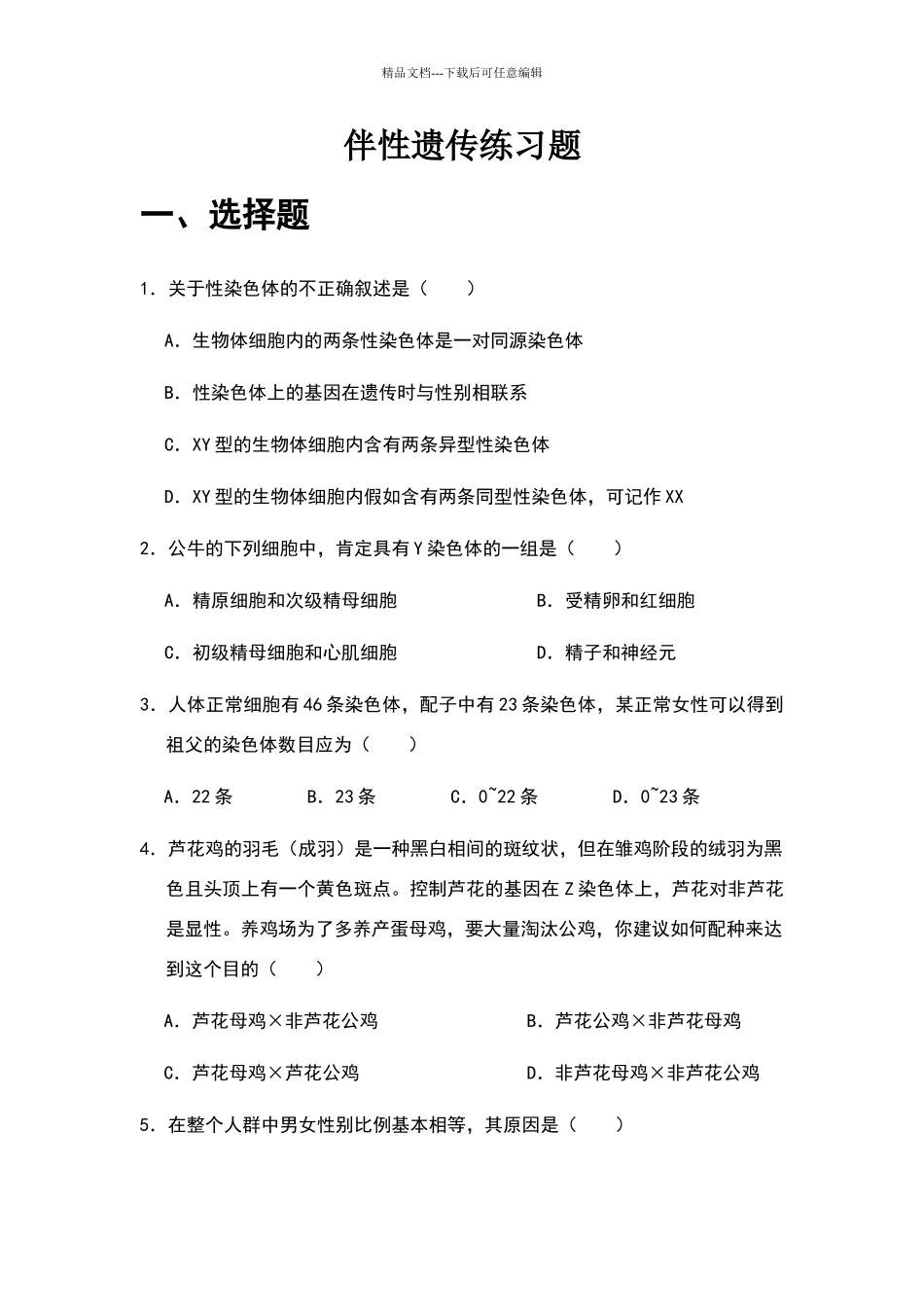 伴性遗传练习题1_第1页