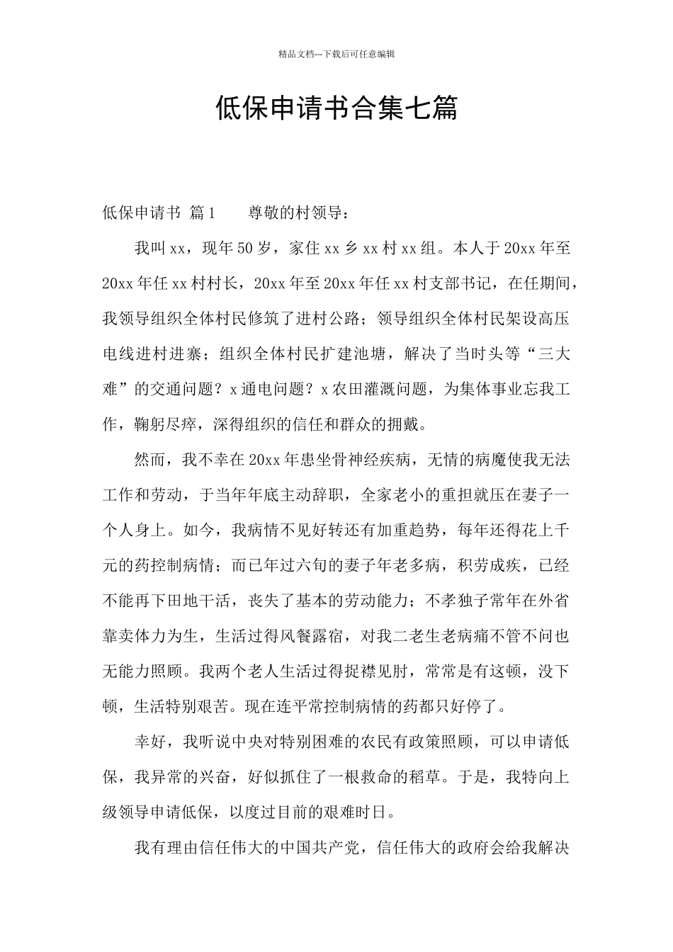 低保申请书合集七篇_第1页