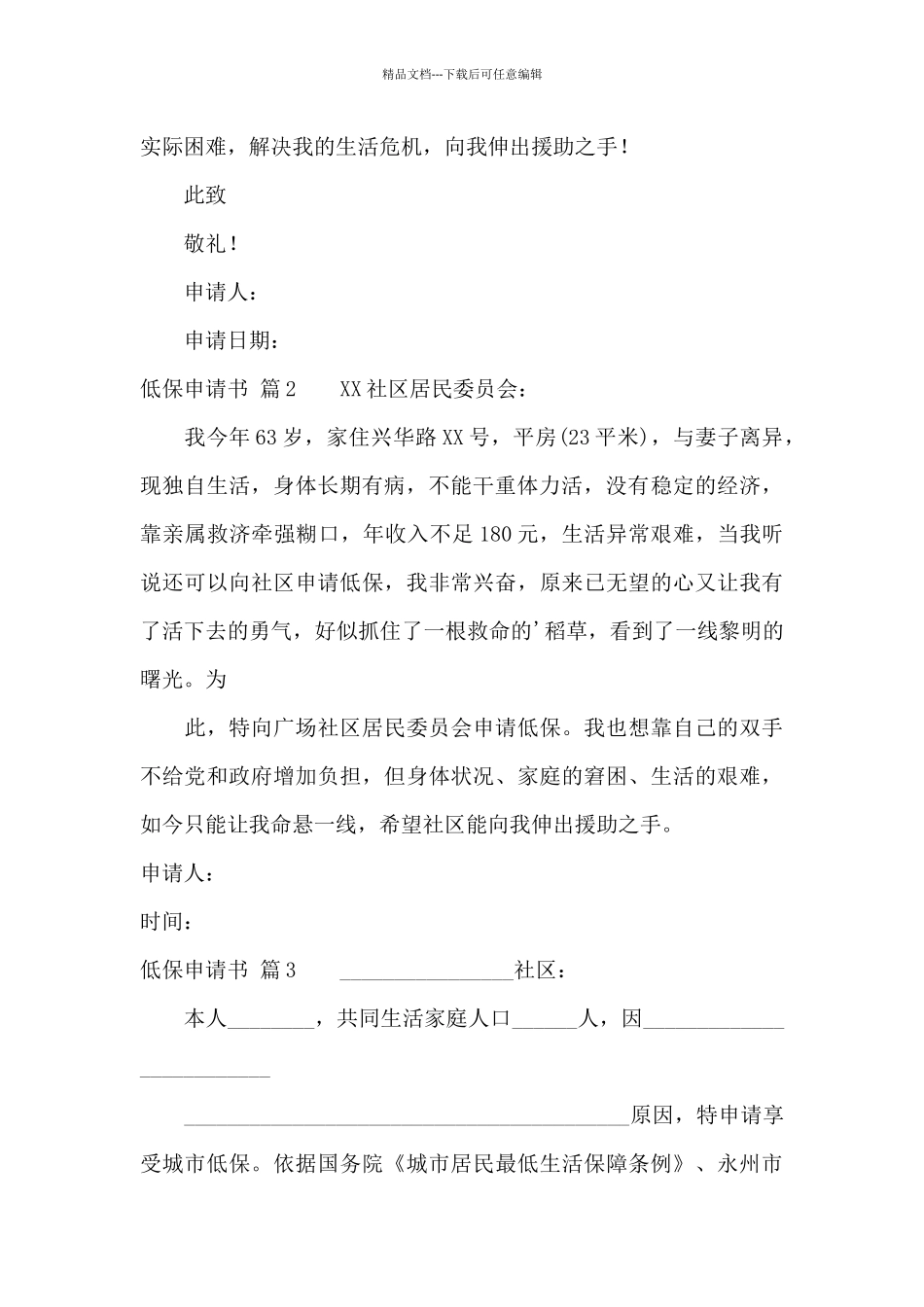 低保申请书合集七篇_第2页