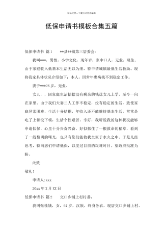 低保申请书模板合集五篇