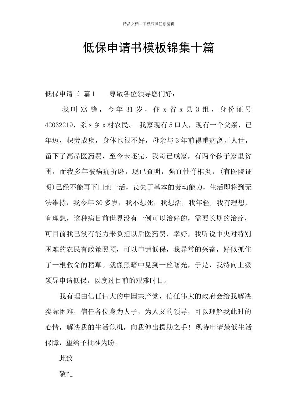 低保申请书模板锦集十篇_第1页