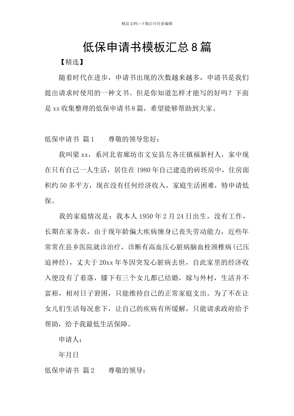 低保申请书模板汇总8篇_第1页