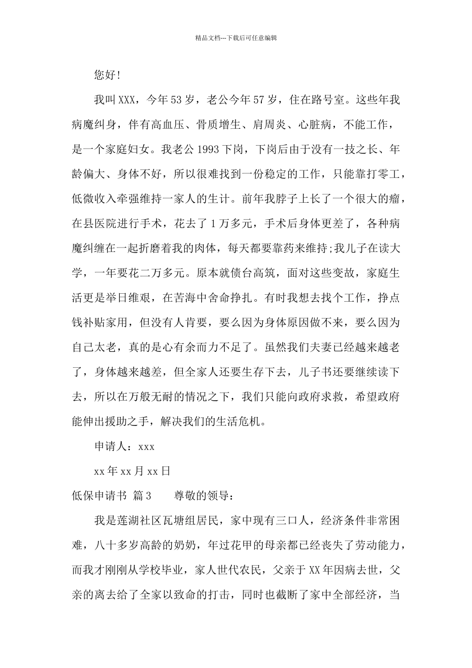 低保申请书模板汇总8篇_第2页