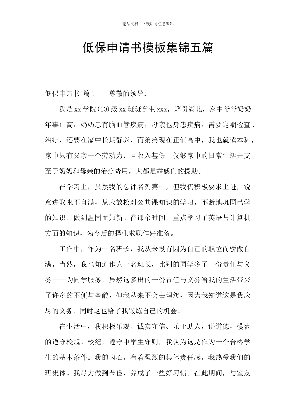低保申请书模板集锦五篇_第1页