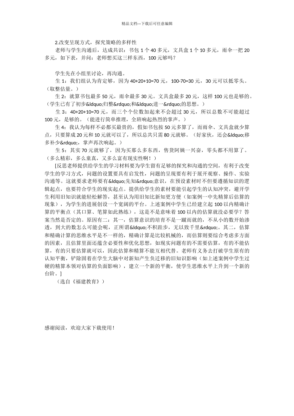 估算岂能先算后估_第2页