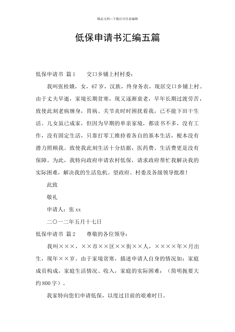 低保申请书汇编五篇_第1页
