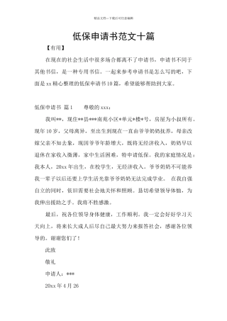 低保申请书范文十篇