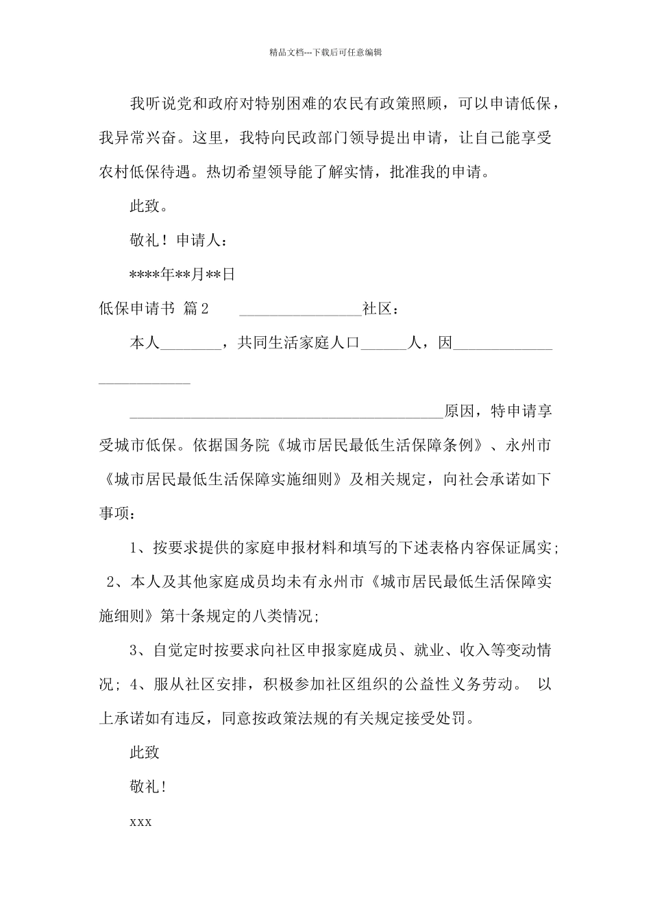 低保申请书集锦五篇_第2页