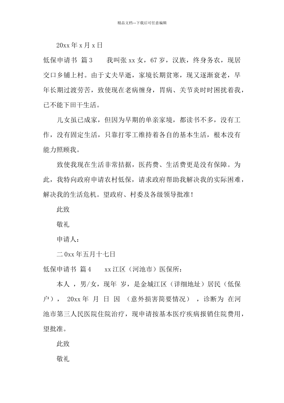 低保申请书集锦五篇_第3页