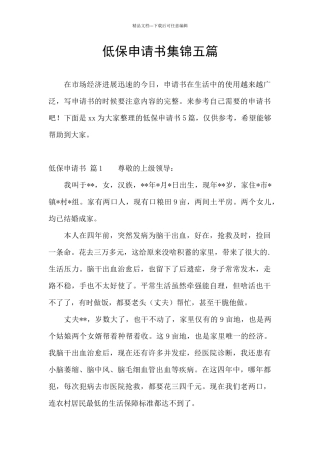 低保申请书集锦五篇