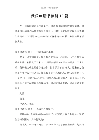 低保申请书集锦10篇
