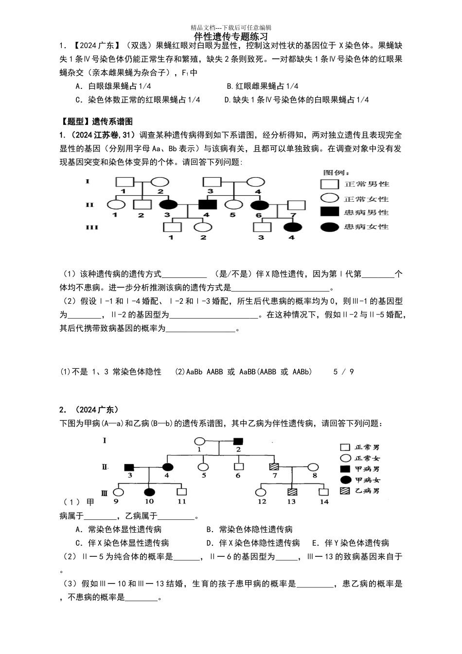 伴性遗传专题练习题_第1页