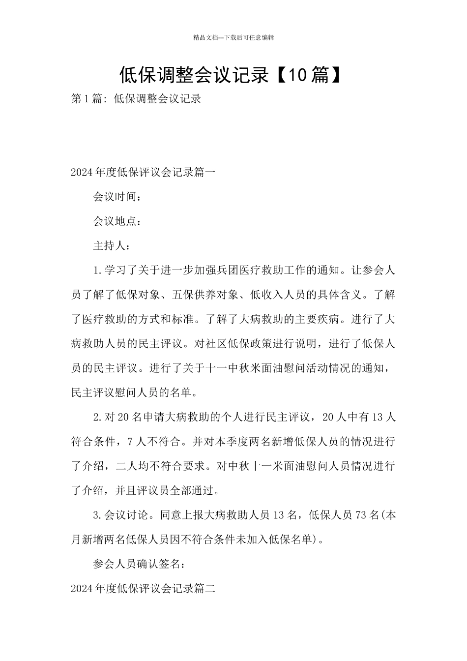 低保调整会议记录_第1页