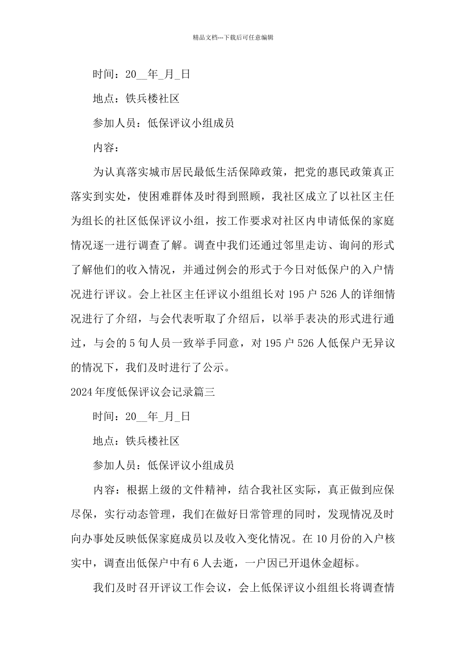 低保调整会议记录_第2页