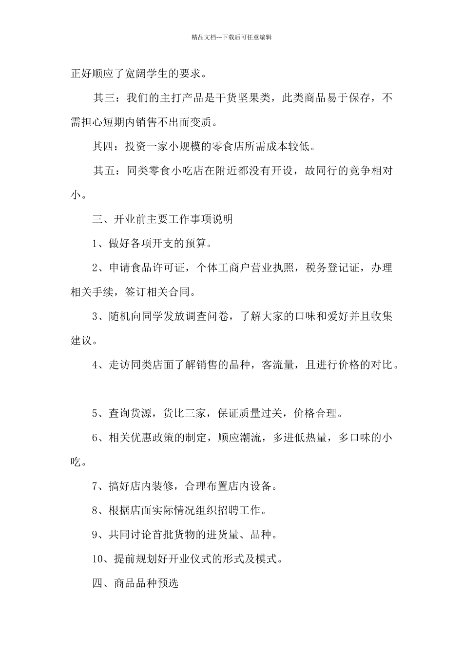 低卡零食店创业计划书_第2页