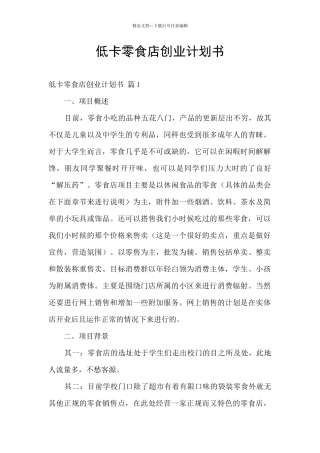 低卡零食店创业计划书