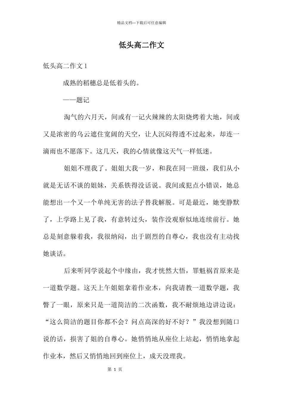 低头高二作文_第1页