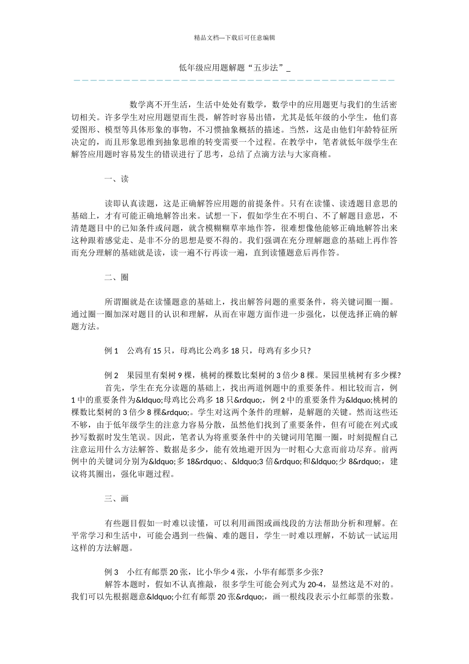 低年级应用题解题“五步法”_第1页