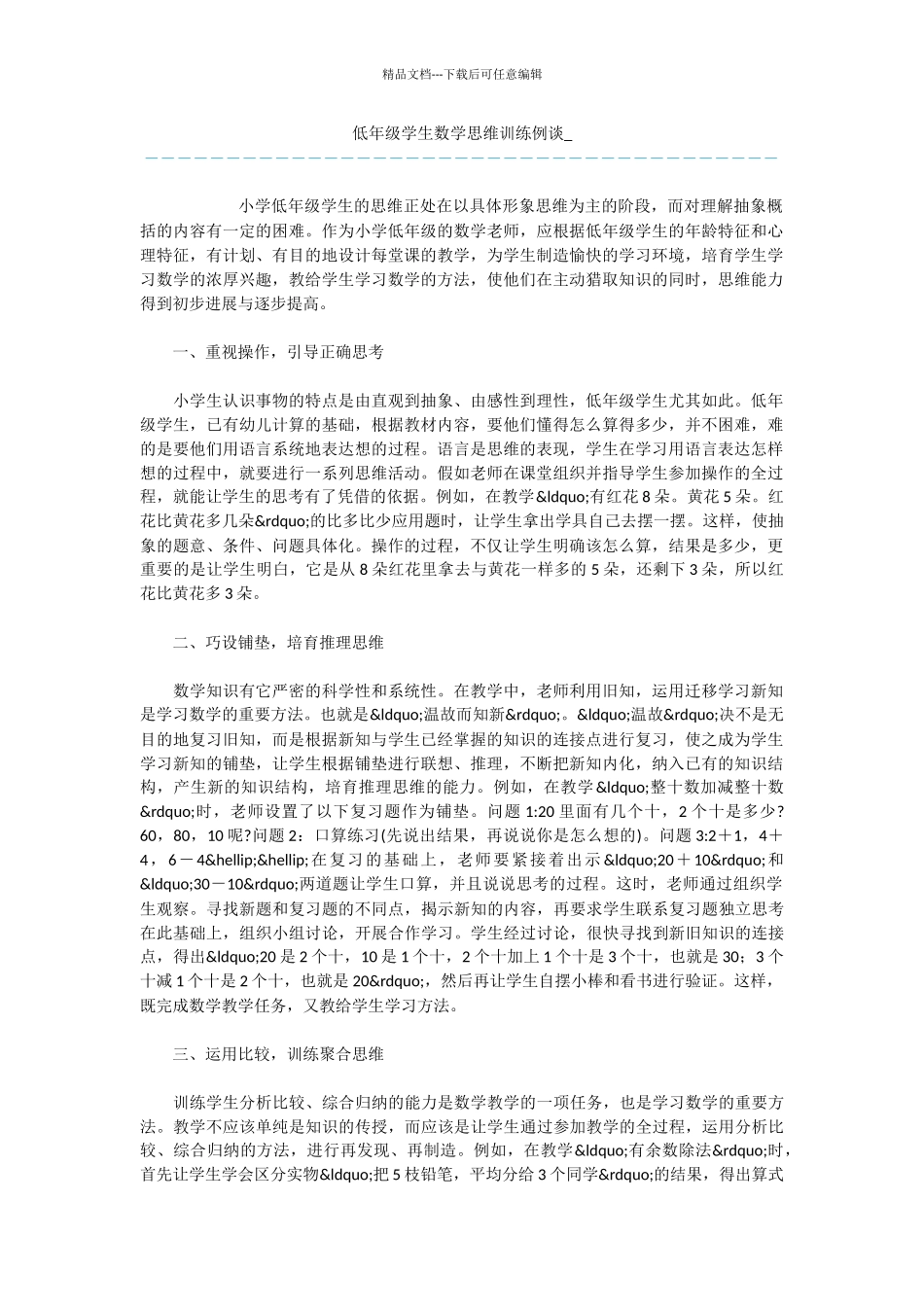 低年级学生数学思维训练例谈_第1页