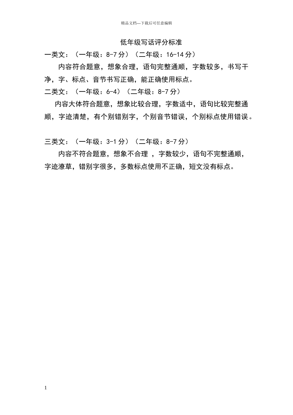低年级写话评分标准_第1页