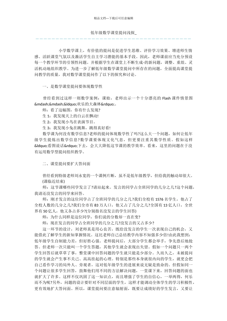 低年级数学课堂提问浅探_第1页