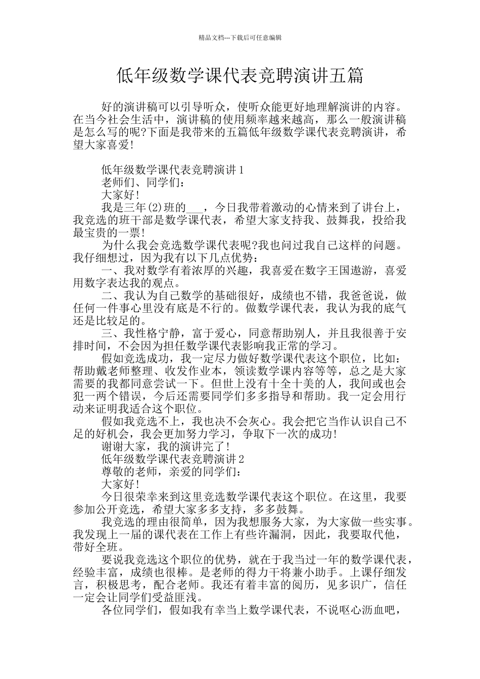 低年级数学课代表竞聘演讲五篇_第1页