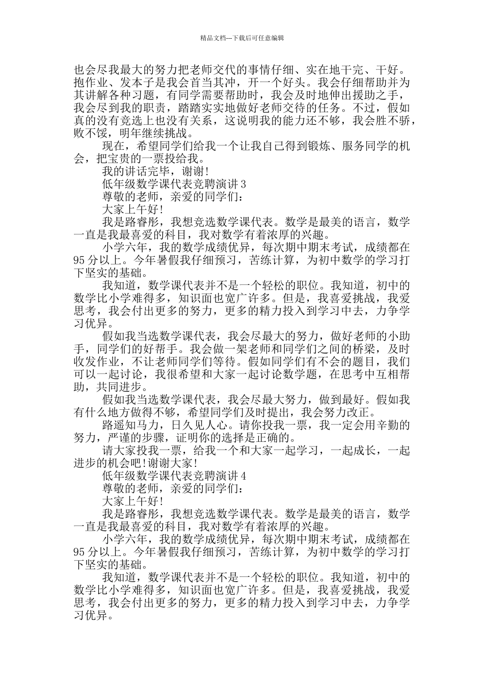 低年级数学课代表竞聘演讲五篇_第2页