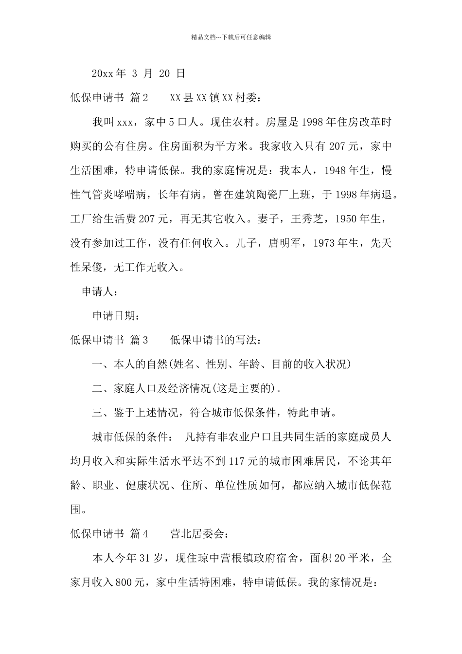 低保申请书集锦9篇_第2页