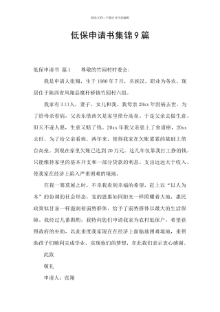 低保申请书集锦9篇