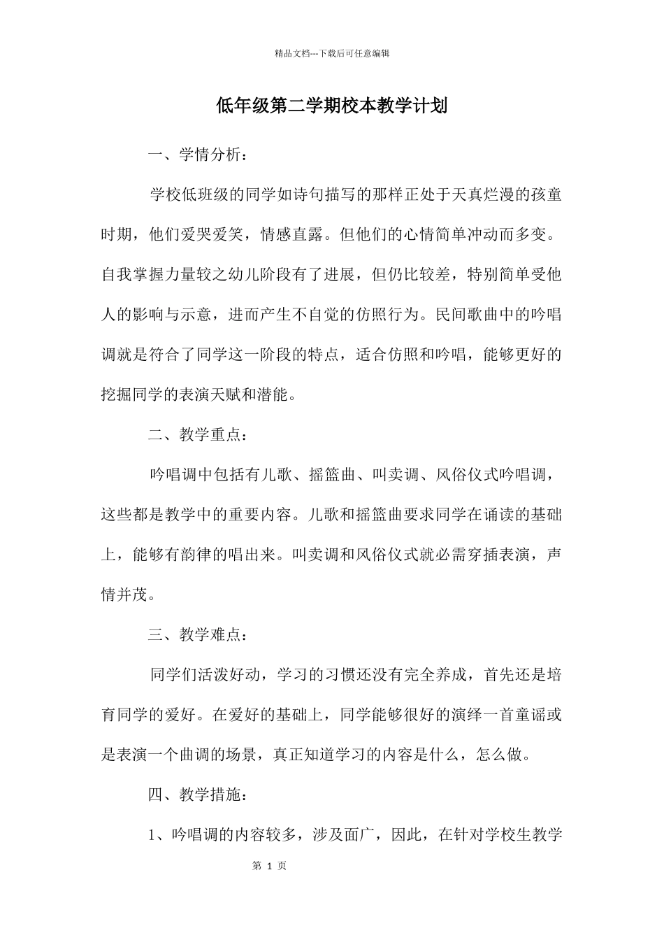 低年级第二学期校本教学计划_第1页