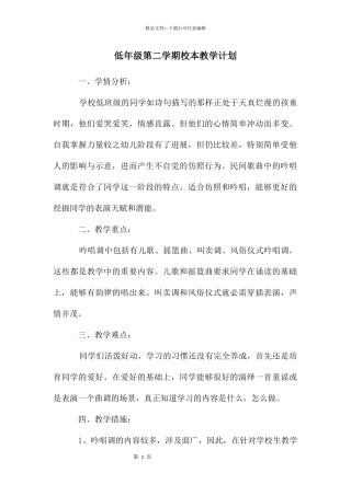低年级第二学期校本教学计划