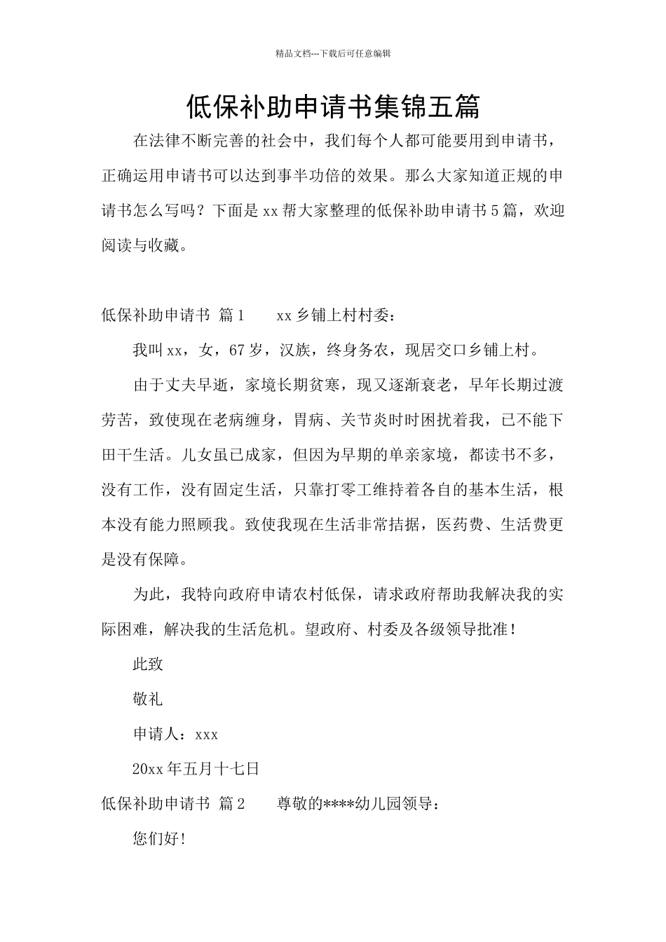 低保补助申请书集锦五篇_第1页