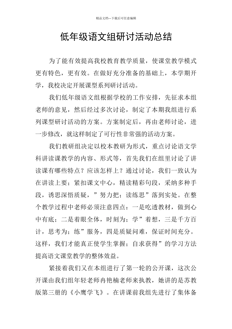 低年级语文组研讨活动总结_第1页
