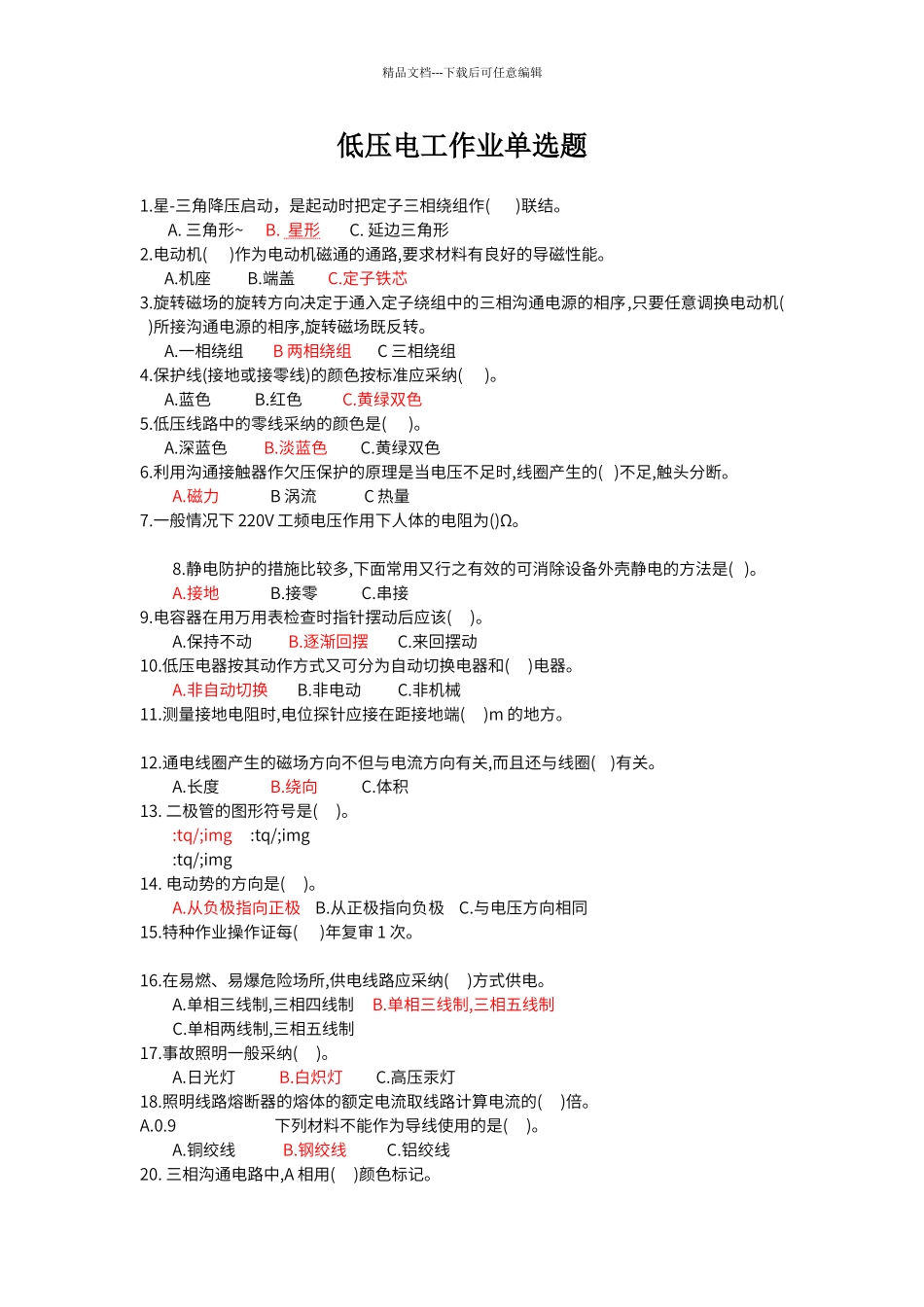 低压电工作业单选题_第1页