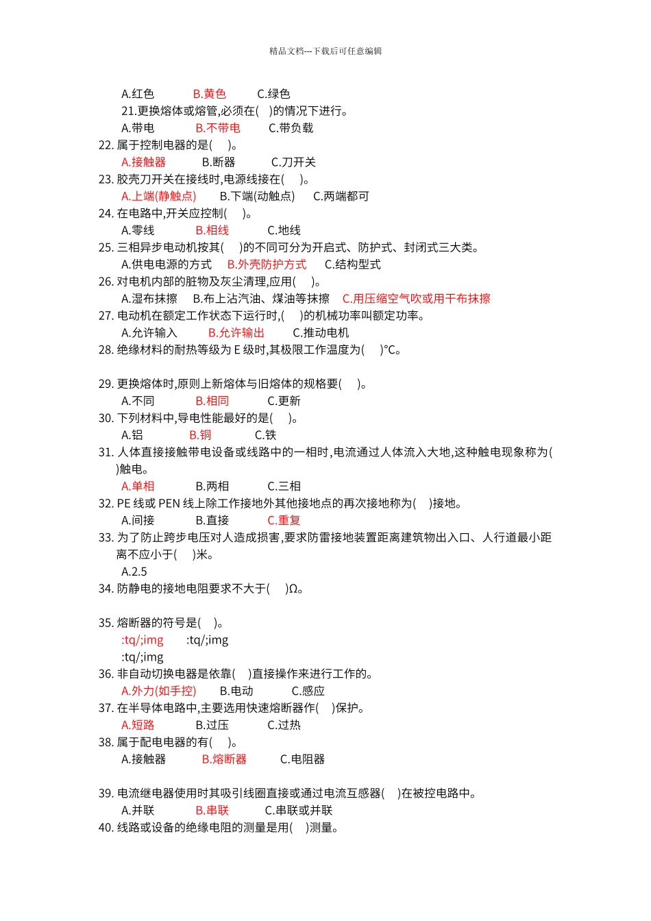 低压电工作业单选题_第2页