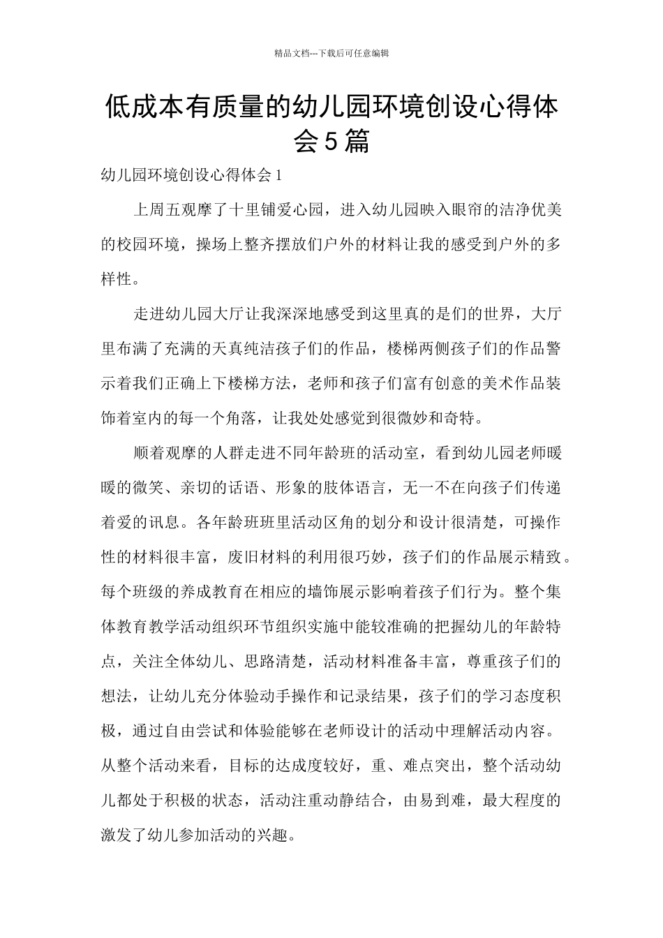 低成本有质量的幼儿园环境创设心得体会5篇_第1页