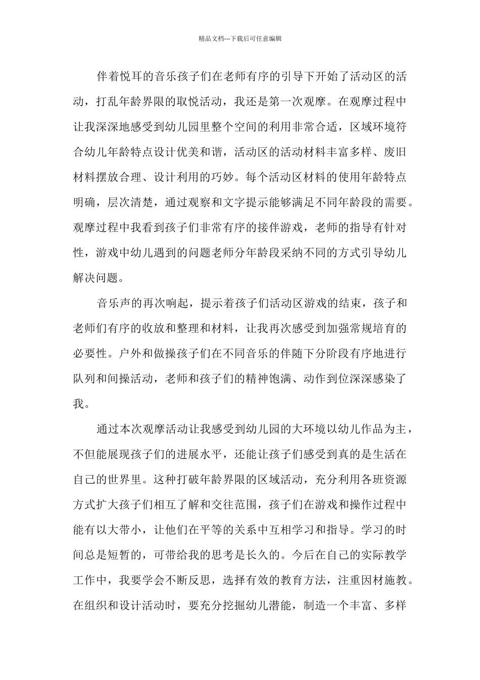 低成本有质量的幼儿园环境创设心得体会5篇_第2页