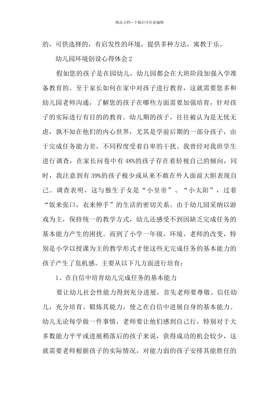 低成本有质量的幼儿园环境创设心得体会5篇_第3页