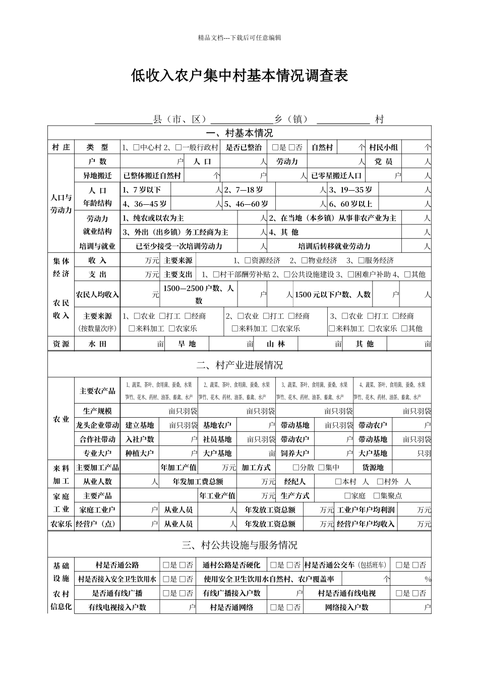 低收入农户集中村基本情况调查表_第1页