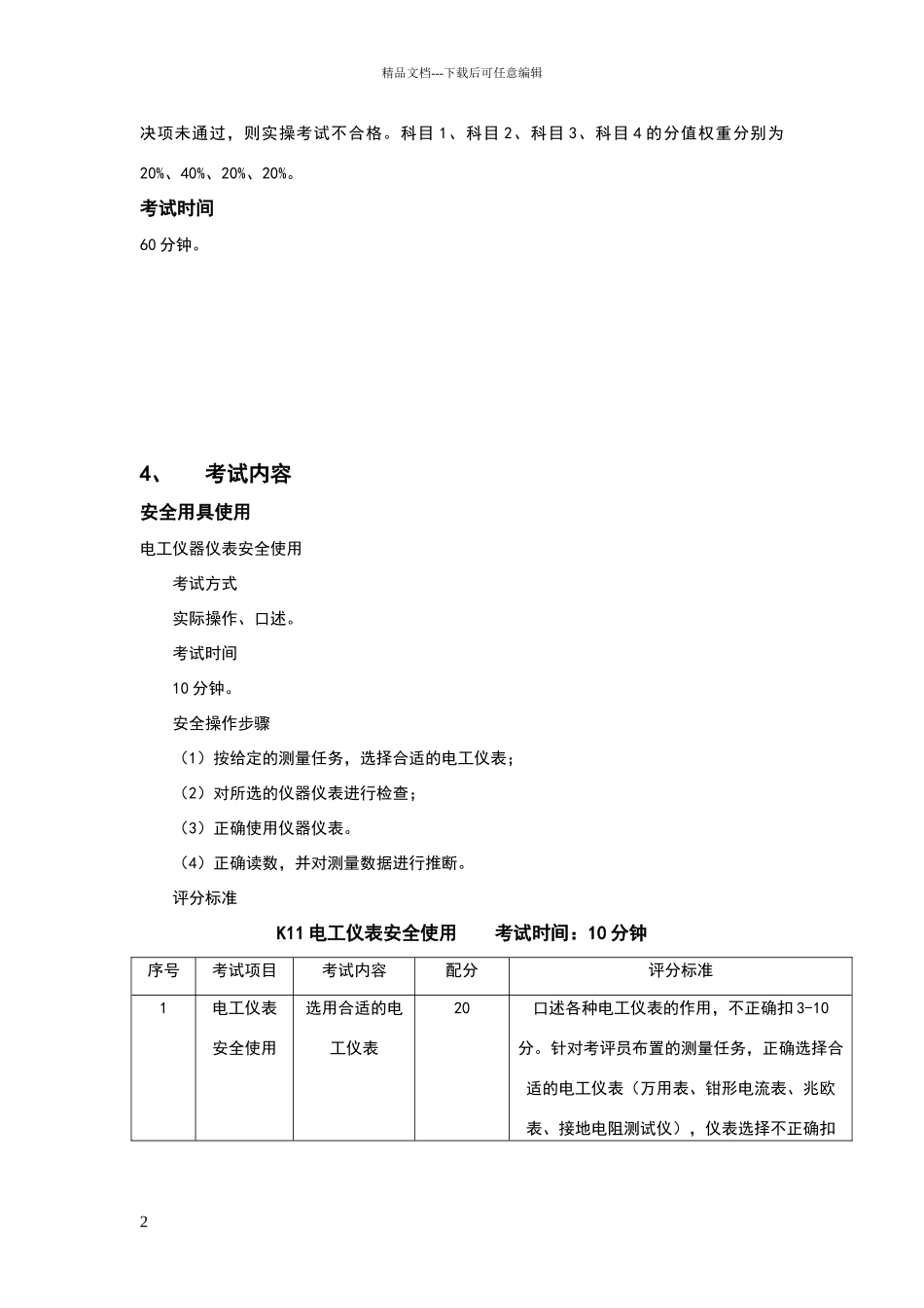 低压电工实操考试标准_第2页