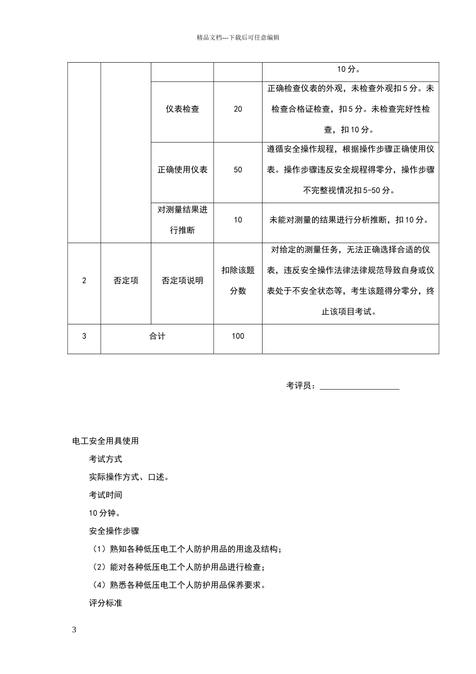 低压电工实操考试标准_第3页