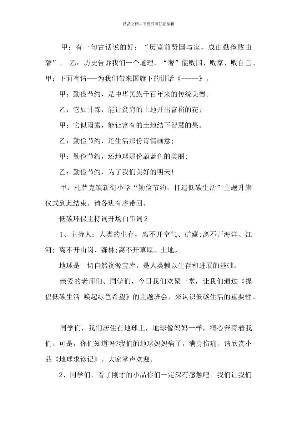 低碳环保主持词开场白串词_第2页