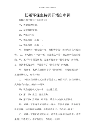 低碳环保主持词开场白串词