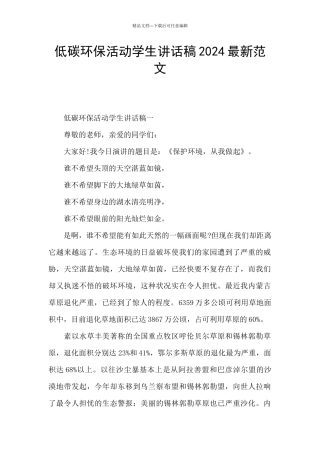 低碳环保活动学生讲话稿2024最新范文