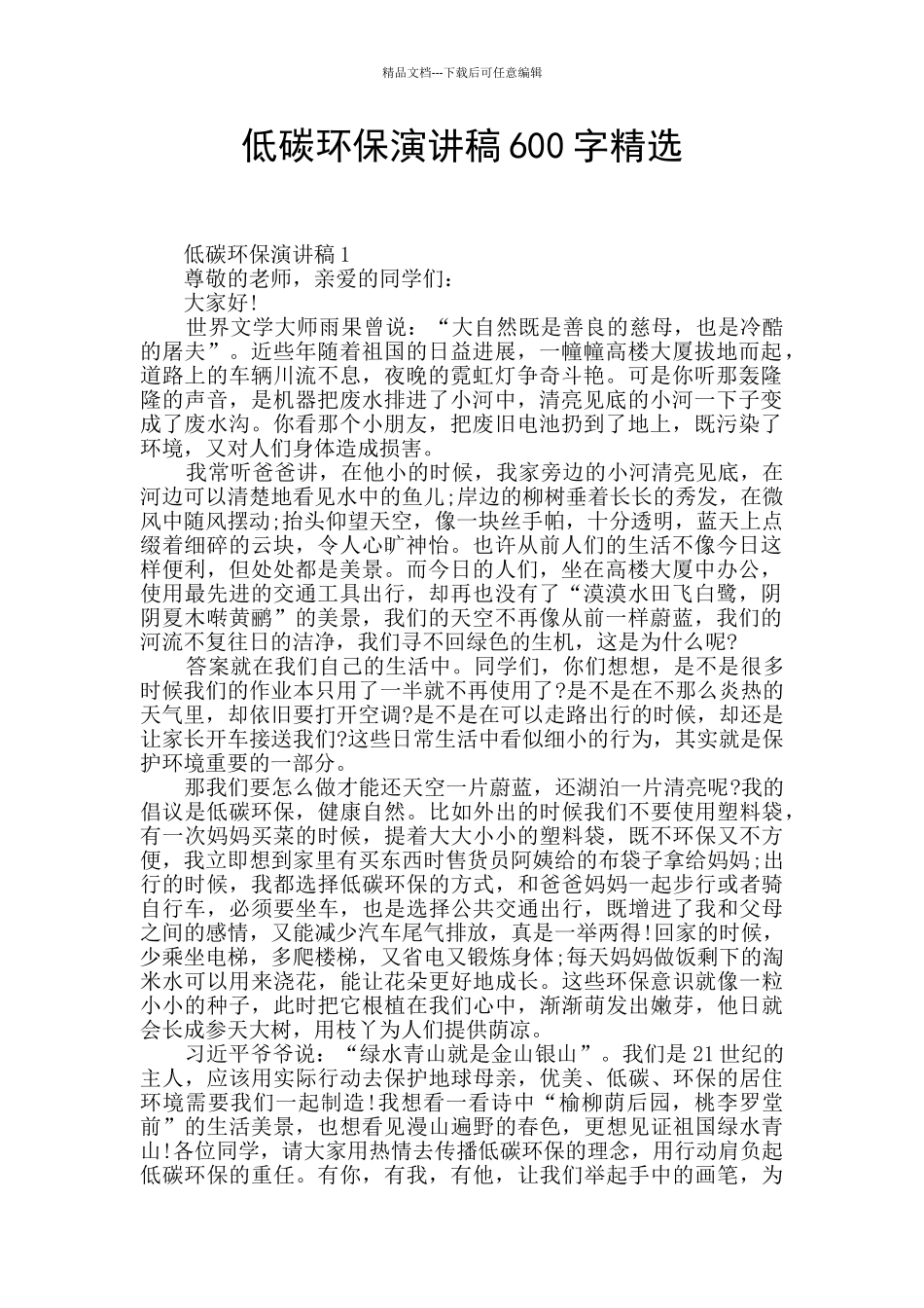 低碳环保演讲稿600字精选_第1页