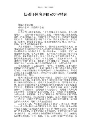 低碳环保演讲稿600字精选
