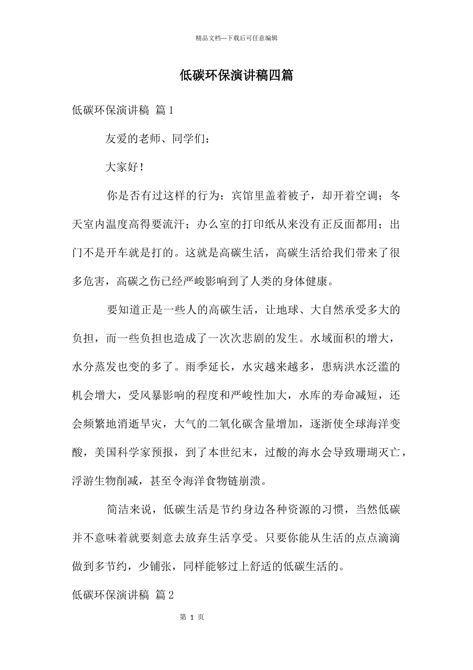 低碳环保演讲稿四篇_第1页