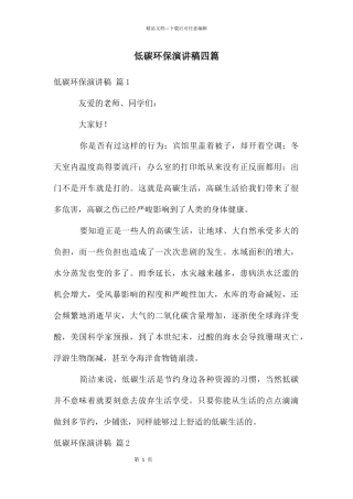 低碳环保演讲稿四篇