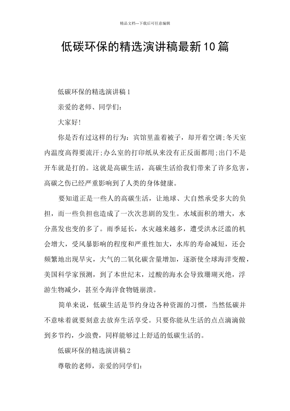 低碳环保的精选演讲稿最新10篇_第1页