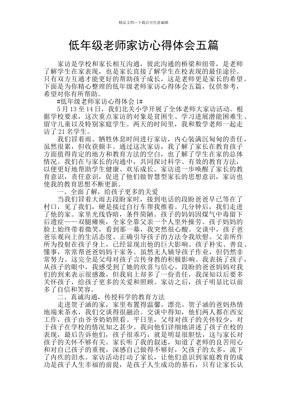 低年级教师家访心得体会五篇_第1页